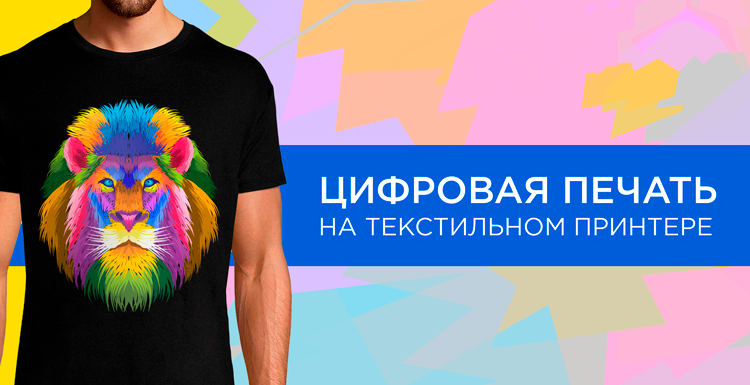 Цифровая печать на текстиле: воплотит любые фантазии!